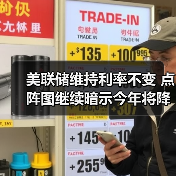 美联储维持利率不变 点阵图继续暗示今年将降息2次(图3) 美联储维持利率不变 点阵图继续暗示今年将降息2次(图3)