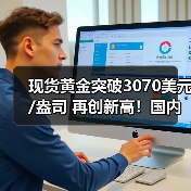 现货黄金突破3070美元/盎司 再创新高!国内金饰价格达934元/克(图4) 现货黄金突破3070美元/盎司 再创新高!国内金饰价格达934元/克(图4)