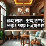 预期双降!重磅报告拉警报!瑞银上调黄金目标价至3200美元(图1) 预期双降!重磅报告拉警报!瑞银上调黄金目标价至3200美元(图1)