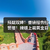 预期双降!重磅报告拉警报!瑞银上调黄金目标价至3200美元(图2) 预期双降!重磅报告拉警报!瑞银上调黄金目标价至3200美元(图2)