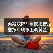 预期双降!重磅报告拉警报!瑞银上调黄金目标价至3200美元(图4) 预期双降!重磅报告拉警报!瑞银上调黄金目标价至3200美元(图4)