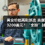 黄金价格再刷新高 直指3200美元?“金粉”越涨越买 它们也跟着涨疯了(图1) 黄金价格再刷新高 直指3200美元?“金粉”越涨越买 它们也跟着涨疯了(图1)