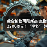 黄金价格再刷新高 直指3200美元?“金粉”越涨越买 它们也跟着涨疯了(图4) 黄金价格再刷新高 直指3200美元?“金粉”越涨越买 它们也跟着涨疯了(图4)