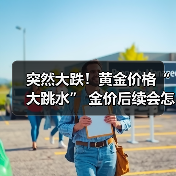 突然大跌!黄金价格“大跳水” 金价后续会怎么走?(图3) 突然大跌!黄金价格“大跳水” 金价后续会怎么走?(图3)