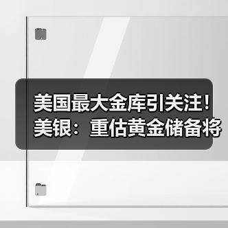 美国最大金库引关注!美银:重估黄金储备将使金价进一步上涨(图3) 美国最大金库引关注!美银:重估黄金储备将使金价进一步上涨(图3)