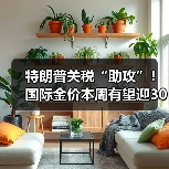 特朗普关税“助攻”！国际金价本周有望迎3000美元里程碑（图1）