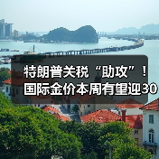 特朗普关税“助攻”！国际金价本周有望迎3000美元里程碑（图2）