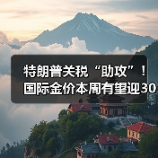 特朗普关税“助攻”！国际金价本周有望迎3000美元里程碑