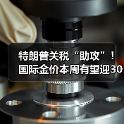 特朗普关税“助攻”！国际金价本周有望迎3000美元里程碑（图4）