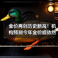 金价再创历史新高！机构预测今年金价或依然处于牛市通道（图1）
