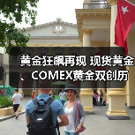 黄金狂飙再现 现货黄金、COMEX黄金双创历史新高 今年3000美元在望？（图3）