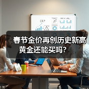 春节金价再创历史新高 黄金还能买吗？