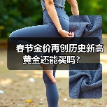春节金价再创历史新高 黄金还能买吗？（图2）