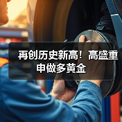 再创历史新高!高盛重申做多黄金(图4) 再创历史新高!高盛重申做多黄金(图4)