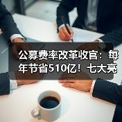 公募费率改革收官：每年节省510亿！七大亮点解析（图4）