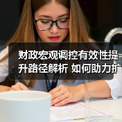 财政宏观调控有效性提升路径解析 如何助力扩大内需?(图1) 财政宏观调控有效性提升路径解析 如何助力扩大内需?(图1)