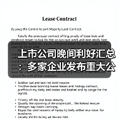 上市公司晚间利好汇总:多家企业发布重大公告(图2) 上市公司晚间利好汇总:多家企业发布重大公告(图2)