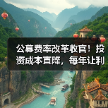 公募费率改革收官！投资成本直降，每年让利500亿如何计算？（图3）