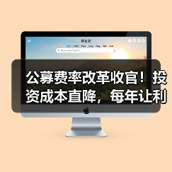公募费率改革收官！投资成本直降，每年让利500亿如何计算？（图4）