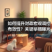 如何提升财政宏观调控有效性?关键举措曝光(图2) 如何提升财政宏观调控有效性?关键举措曝光(图2)