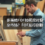 多策略FOF如何应对复杂市场?FOF发行创新高背后的收益与风险平衡(图4) 多策略FOF如何应对复杂市场?FOF发行创新高背后的收益与风险平衡(图4)