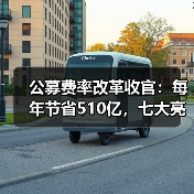 公募费率改革收官:每年节省510亿,七大亮点解析(图4) 公募费率改革收官:每年节省510亿,七大亮点解析(图4)