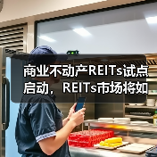 商业不动产REITs试点启动,REITs市场将如何升级?(图1) 商业不动产REITs试点启动,REITs市场将如何升级?(图1)