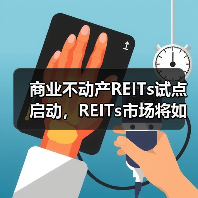 商业不动产REITs试点启动,REITs市场将如何升级?(图3) 商业不动产REITs试点启动,REITs市场将如何升级?(图3)