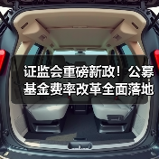 证监会重磅新政!公募基金费率改革全面落地,投资者年省300亿(图1) 证监会重磅新政!公募基金费率改革全面落地,投资者年省300亿(图1)