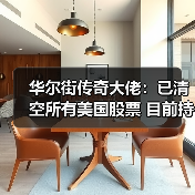 华尔街传奇大佬：已清空所有美国股票 目前持有中国股票和黄金白银！（图1）