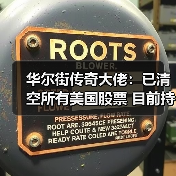 华尔街传奇大佬：已清空所有美国股票 目前持有中国股票和黄金白银！（图2）