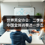 世界黄金协会：二季度中国金饰消费进一步走弱 但投资需求强势依旧（图4）