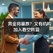 黄金将暴跌?又有机构加入看空阵营(图1) 黄金将暴跌?又有机构加入看空阵营(图1)