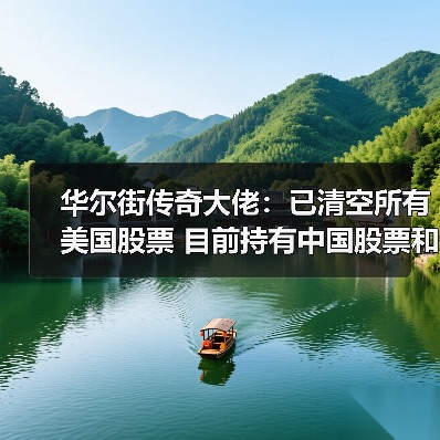 华尔街传奇大佬：已清空所有美国股票 目前持有中国股票和黄金白银！（图3）