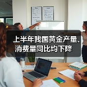 上半年我国黄金产量、消费量同比均下降(图3) 上半年我国黄金产量、消费量同比均下降(图3)