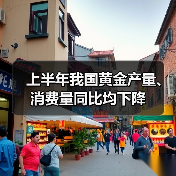 上半年我国黄金产量、消费量同比均下降(图4) 上半年我国黄金产量、消费量同比均下降(图4)