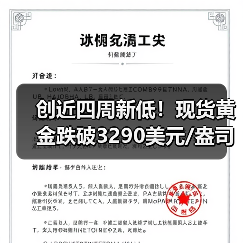 创近四周新低！现货黄金跌破3290美元/盎司（图1）