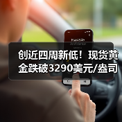 创近四周新低！现货黄金跌破3290美元/盎司（图2）