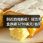 创近四周新低！现货黄金跌破3290美元/盎司（图4）