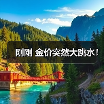刚刚 金价突然大跳水!(图2) 刚刚 金价突然大跳水!(图2)
