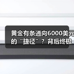 黄金有条通向6000美元的“捷径”?背后终极依仗:各国央妈!(图2) 黄金有条通向6000美元的“捷径”?背后终极依仗:各国央妈!(图2)