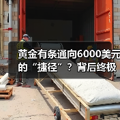 黄金有条通向6000美元的“捷径”?背后终极依仗:各国央妈!(图1) 黄金有条通向6000美元的“捷径”?背后终极依仗:各国央妈!(图1)