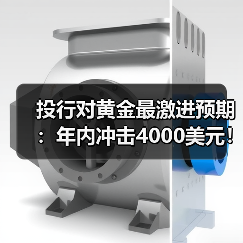 投行对黄金最激进预期:年内冲击4000美元!金价居高不下 有年轻人租三金结婚(图2) 投行对黄金最激进预期:年内冲击4000美元!金价居高不下 有年轻人租三金结婚(图2)