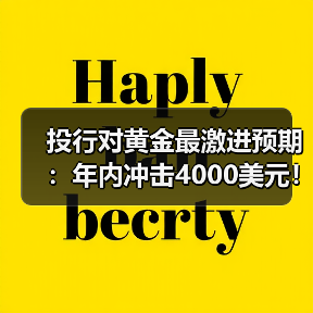 投行对黄金最激进预期:年内冲击4000美元!金价居高不下 有年轻人租三金结婚(图4) 投行对黄金最激进预期:年内冲击4000美元!金价居高不下 有年轻人租三金结婚(图4)
