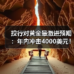 投行对黄金最激进预期:年内冲击4000美元!金价居高不下 有年轻人租三金结婚(图3) 投行对黄金最激进预期:年内冲击4000美元!金价居高不下 有年轻人租三金结婚(图3)