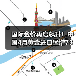 国际金价再度飙升!中国4月黄金进口猛增73% 买家归来引市场震动(图2) 国际金价再度飙升!中国4月黄金进口猛增73% 买家归来引市场震动(图2)