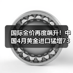 国际金价再度飙升!中国4月黄金进口猛增73% 买家归来引市场震动(图3) 国际金价再度飙升!中国4月黄金进口猛增73% 买家归来引市场震动(图3)