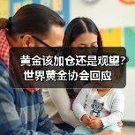 黄金该加仓还是观望?世界黄金协会回应(图1) 黄金该加仓还是观望?世界黄金协会回应(图1)