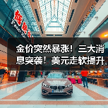 金价突然暴涨!三大消息突袭!美元走软提升黄金吸引力(图3) 金价突然暴涨!三大消息突袭!美元走软提升黄金吸引力(图3)