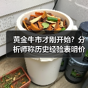 黄金牛市才刚开始?分析师称历史经验表明价格有望至4500美元(图4) 黄金牛市才刚开始?分析师称历史经验表明价格有望至4500美元(图4)